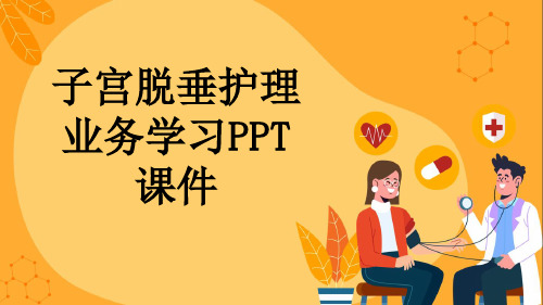 子宫脱垂护理业务学习PPT课件