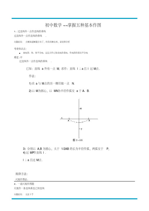 【精品】初中数学~掌握五种基本作图