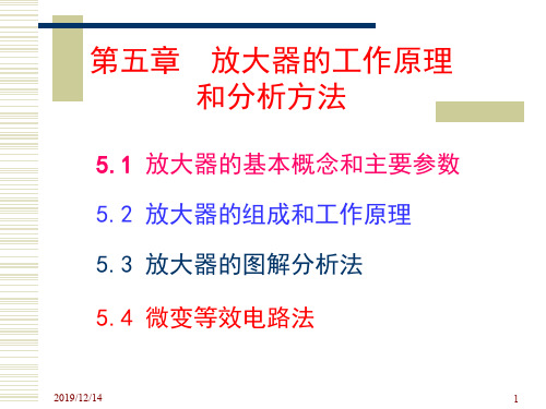 05模拟电子技术第五章放大器的工作原理和分析方法gp