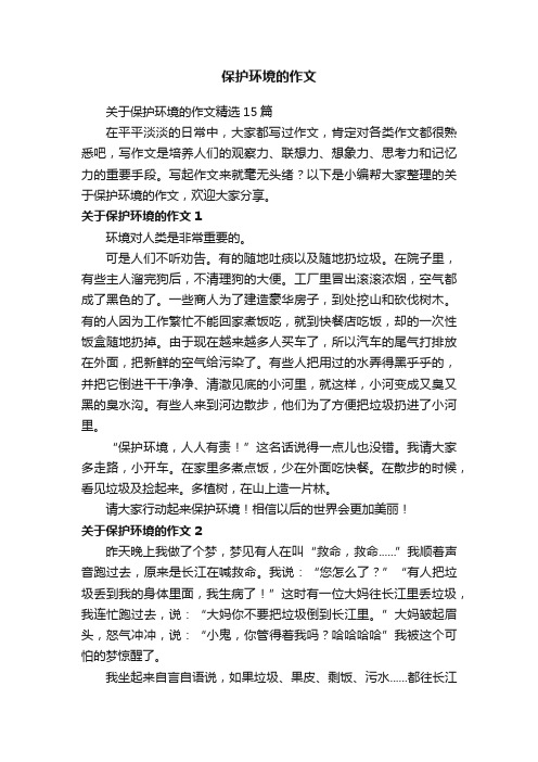 关于保护环境的作文精选15篇