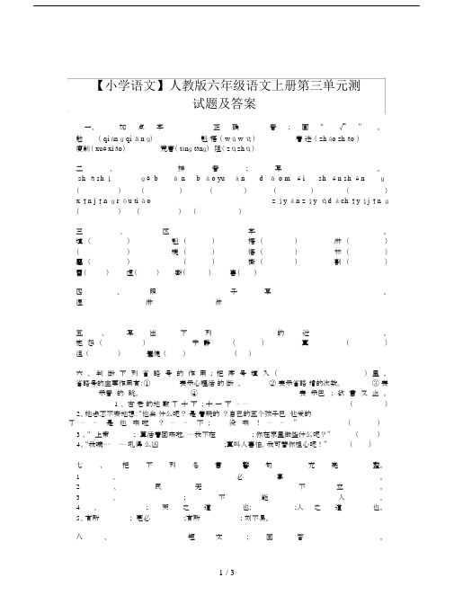 【小学语文】人教版六年级语文上册第三单元测试题及答案.doc