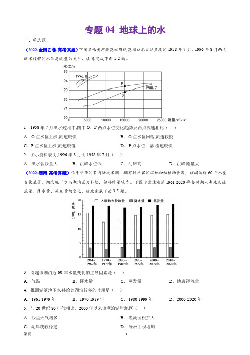 (2020-2022)三年高考地理真题分项汇编(全国通用)专题04 地球上的水(学生版)