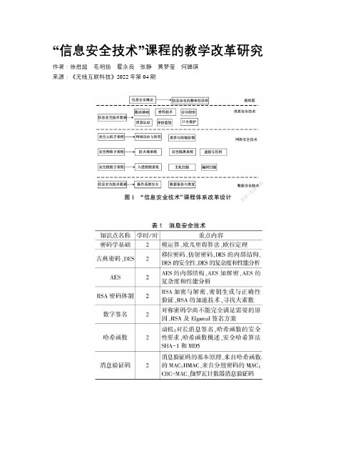  “信息安全技术”课程的教学改革研究