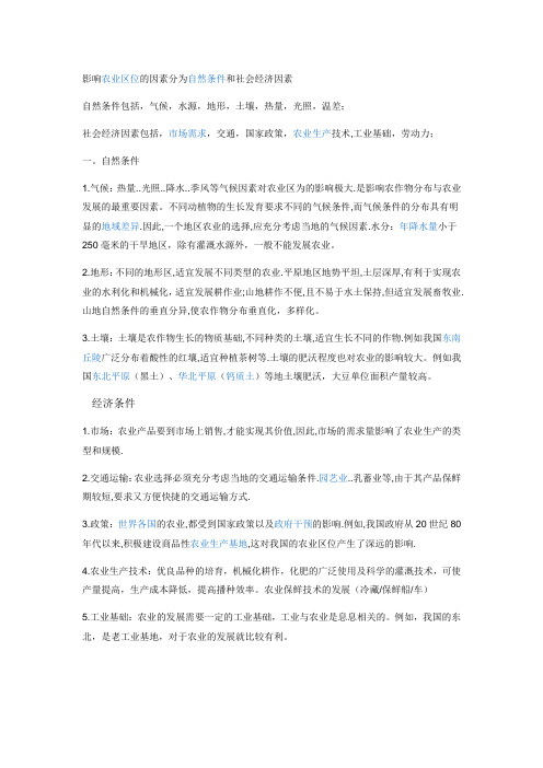 影响农业区位的因素分为自然条件和社会经济因素