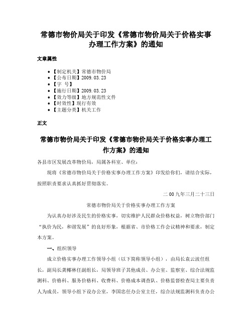 常德市物价局关于印发《常德市物价局关于价格实事办理工作方案》的通知