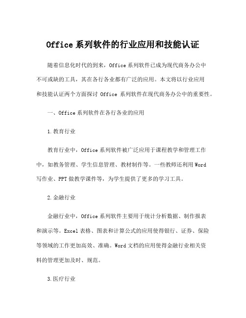 Office系列软件的行业应用和技能认证