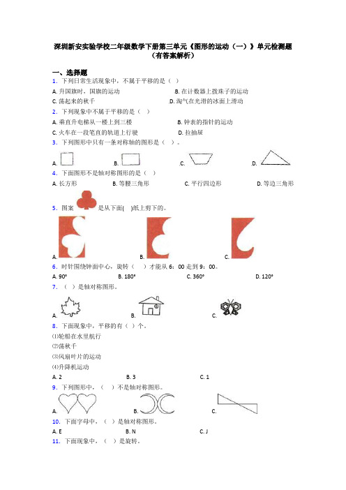 深圳新安实验学校二年级数学下册第三单元《图形的运动(一)》单元检测题(有答案解析)