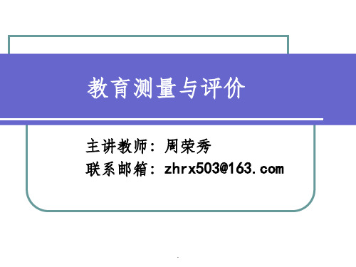 第一章 教育测量与评价的学科发展ppt课件