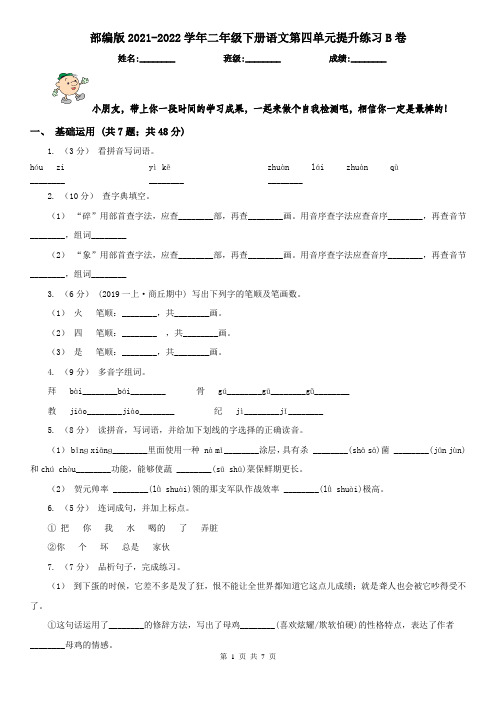 部编版2021-2022学年二年级下册语文第四单元提升练习B卷