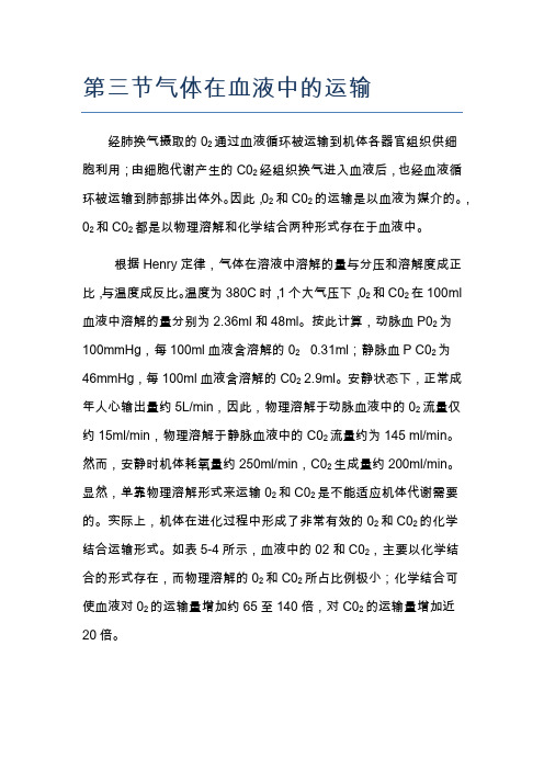 气体在血液中的运输