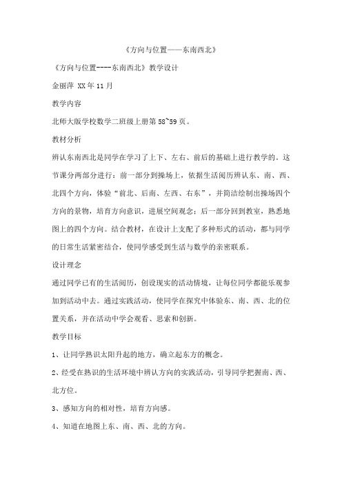 《方向与位置——东南西北》