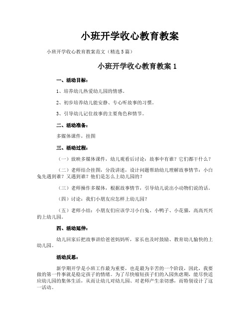 小班开学收心教育教案