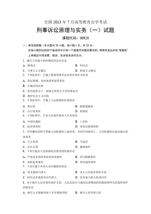 00920刑事诉讼原理与实务(一) 全国2013年7月自考 试题