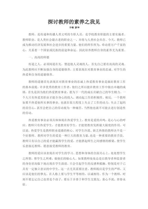 探讨教师的素养之我见