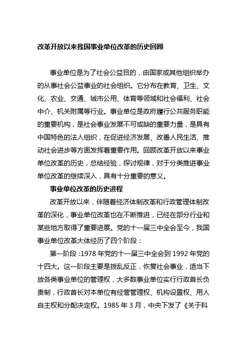 改革开放以来我国事业单位改革的历史回顾