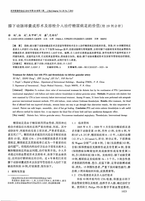 膝下动脉球囊成形术及溶栓介入治疗糖尿病足的价值(附19例分析)
