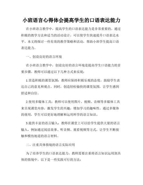 小班语言心得体会提高学生的口语表达能力