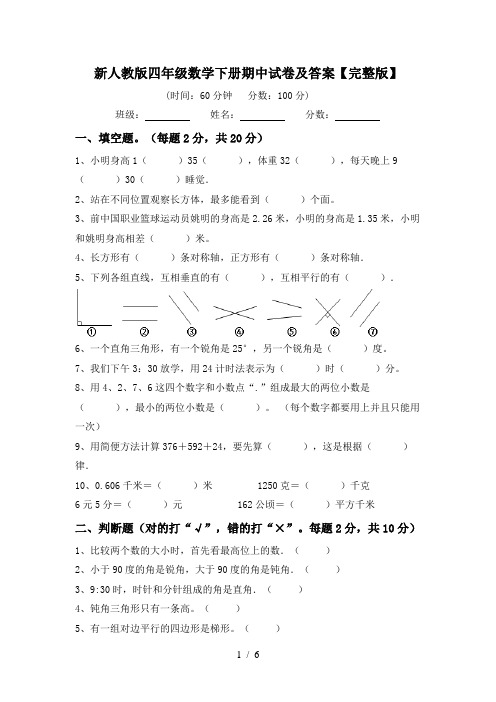 新人教版四年级数学下册期中试卷及答案【完整版】