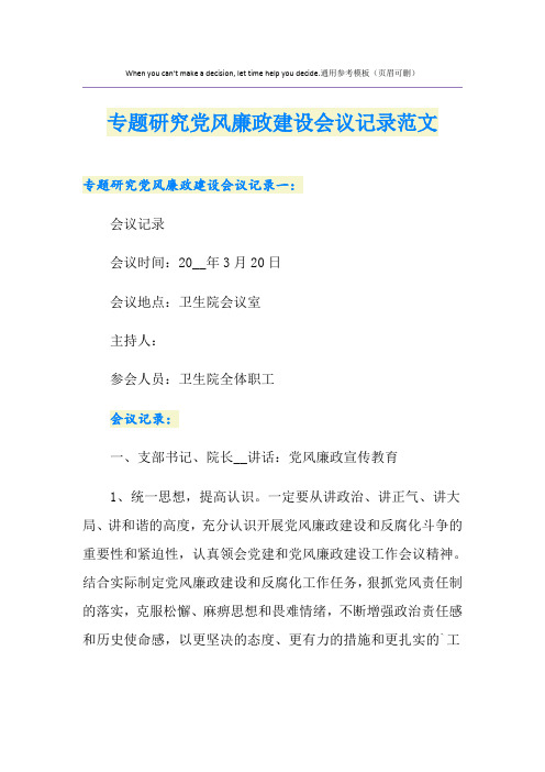 专题研究党风廉政建设会议记录范文