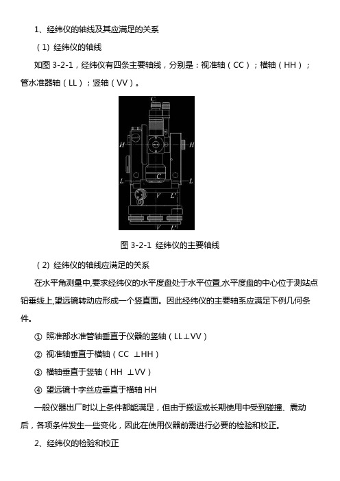 3.2 光学经纬仪平盘部分的检验和校正