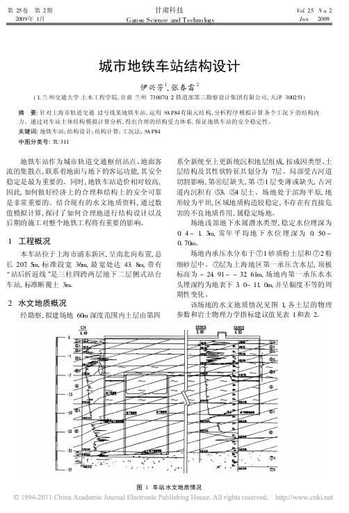 城市地铁车站结构设计