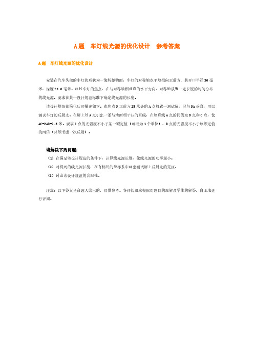 【免费下载】数学建模A题 车灯线光源的优化设计 参考答案