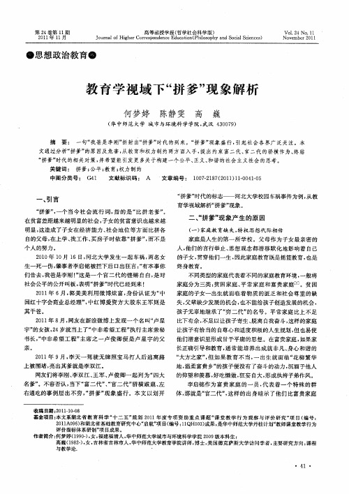 教育学视域下“拼爹”现象解析