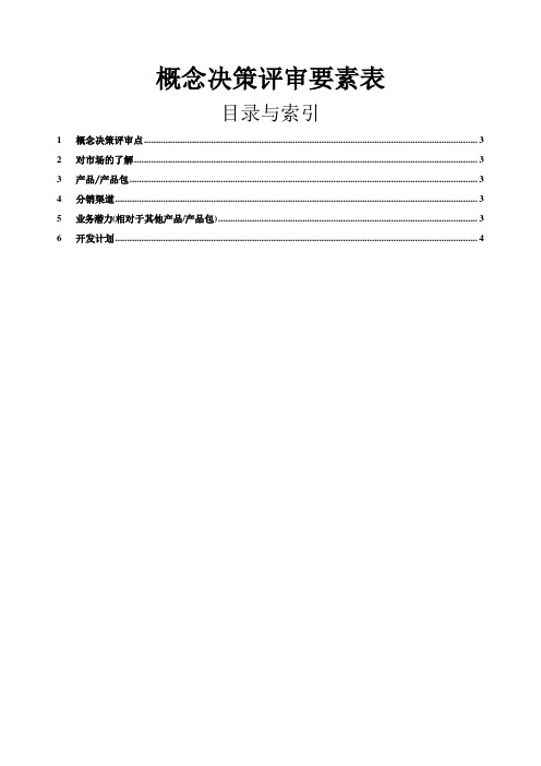 IPD概念决策CDCP评审要素表