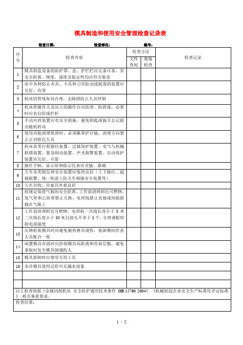 模具制造和使用安全检查表