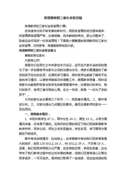 英语教师初三家长会发言稿（5篇）