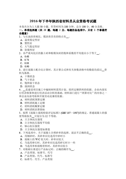 2016年下半年陕西省材料员从业资格考试题