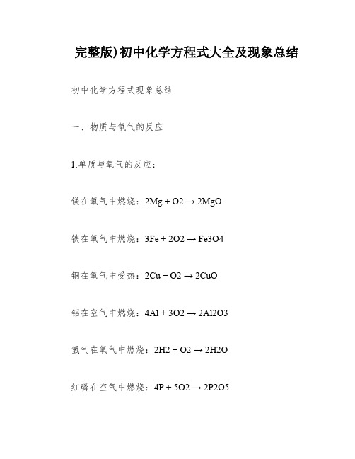 完整版)初中化学方程式大全及现象总结