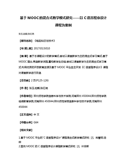 基于MOOC的混合式教学模式研究——以C语言程序设计课程为案例