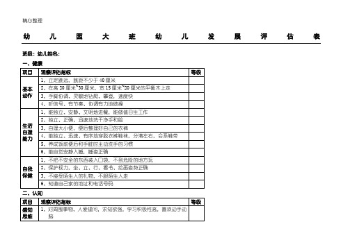 幼儿园大中小班幼儿发展评估表格模板