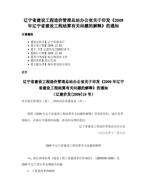 辽宁省建设工程造价管理总站办公室关于印发《2009年辽宁省建设工程结算有关问题的解释》的通知