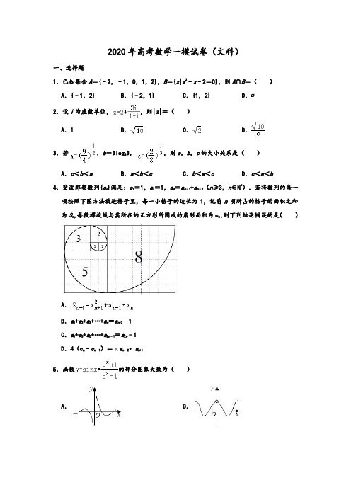 2020年高考模拟试卷江西省名师联盟高考(文科)数学一模试卷 含解析