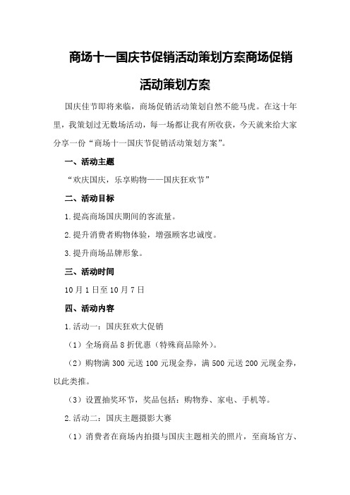 商场十一国庆节促销活动策划方案商场促销活动策划方案