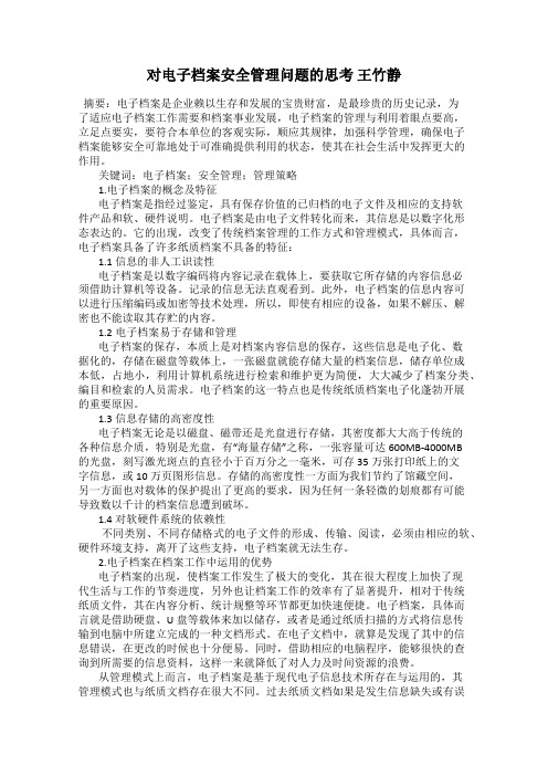 对电子档案安全管理问题的思考 王竹静