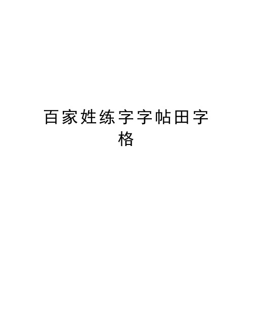 百家姓练字字帖田字格复习过程