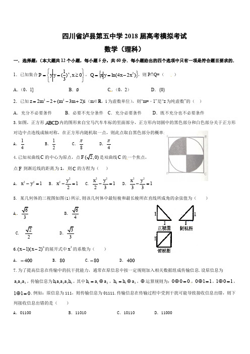 四川省泸州泸县第五中学2018届高三第一次适应性考试(高考模拟)数学(理)试题(含答案)