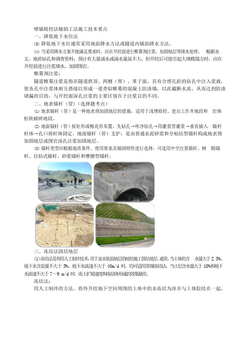 2021一级建造师执业资格考试市政管理与实务课喷锚暗挖法辅助工法施工技术要点讲义