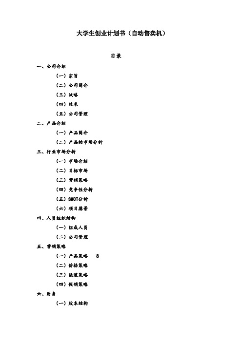 大学生创业计划书(自动售卖机)