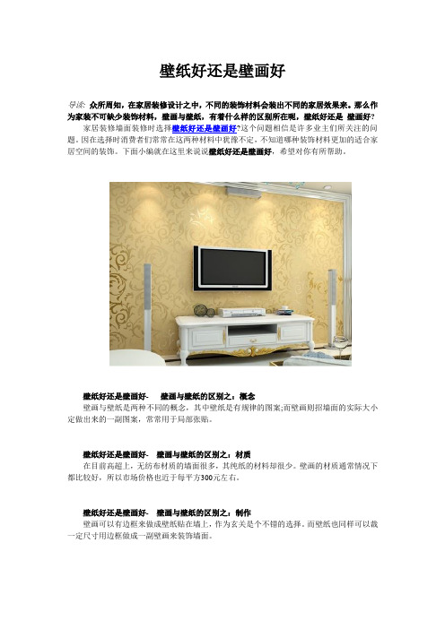 壁纸好还是壁画好