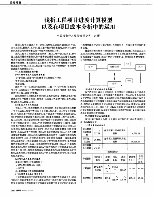 浅析工程项目进度计算模型以及在项目成本分析中的运用