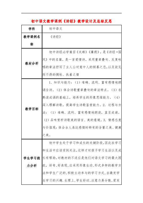 初中语文教学课例《诗经》教学设计及总结反思