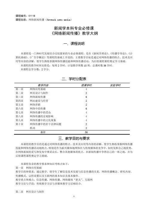 《网络新闻传播》课程教学大纲