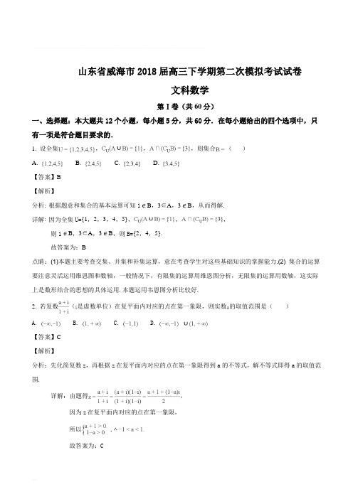 山东省威海市2018届高三下学期第二次模拟考试文科数学试卷(精编含解析)