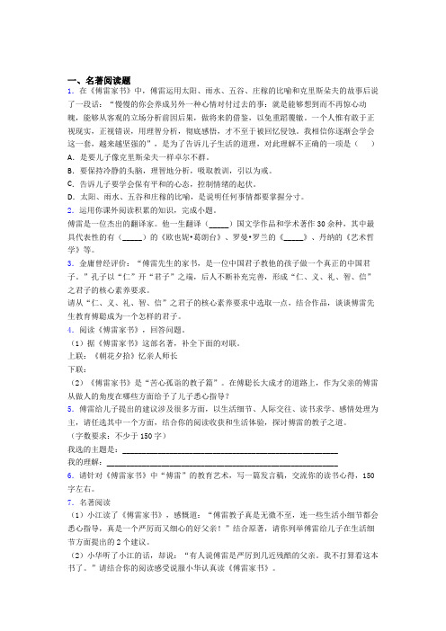 初一语文《傅雷家书》名著阅读试题及答案解析