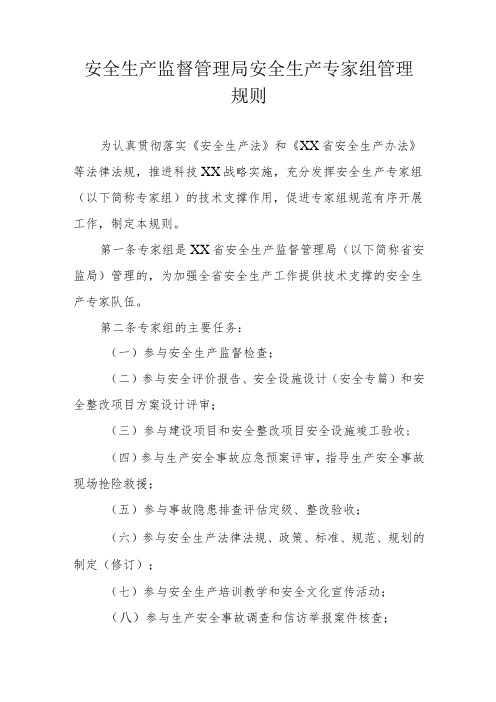 省级安全生产监督管理局安全生产专家组管理规则