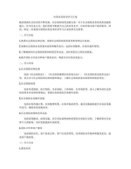 社保业务培训学习计划